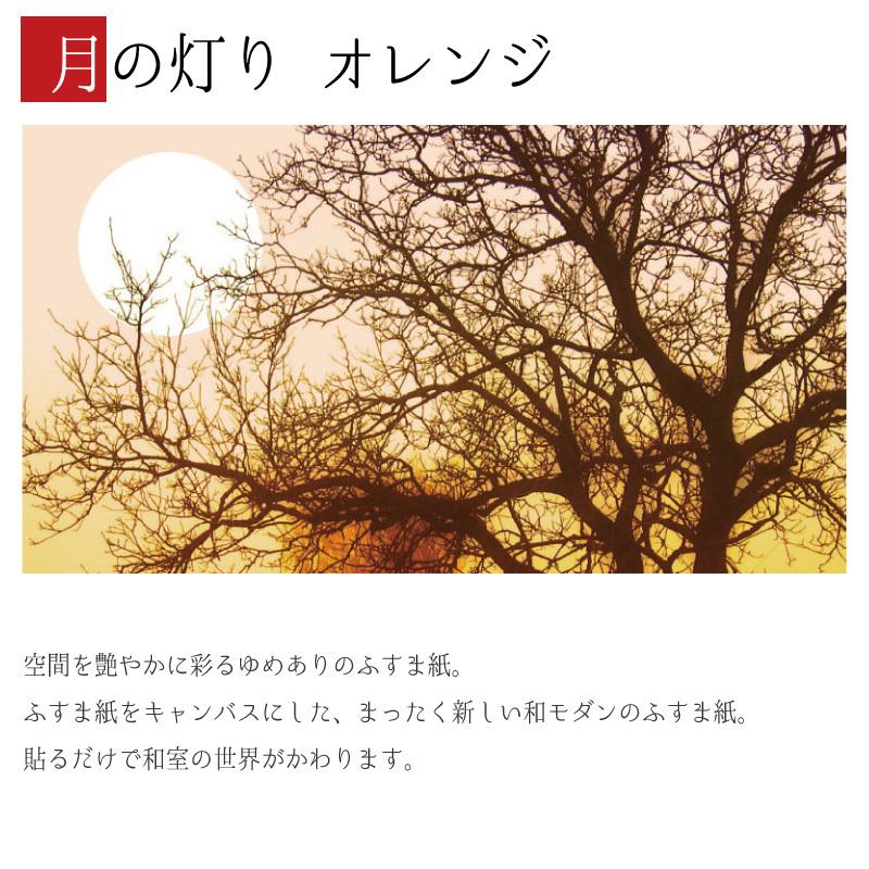 春バーゲン 襖紙 襖 壁紙 ふすま紙 和モダン サイズ デザイン 2枚組 縦250cm 月の灯り オレンジ 安い Mercurytechnologies Mn Com
