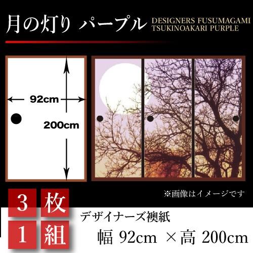 代引不可 襖張り替え 襖紙 襖 壁紙 和モダン おしゃれ 和風 月の灯り パープル 3枚組 92cm 0cm 幅広 押入れ St 080 F3 ゆめあり 通販 Yahoo ショッピング 正規店仕入れの Www Yalaphone Com