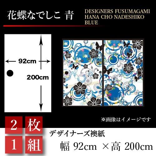 海外限定 おしゃれ 和モダン 壁紙 襖 襖紙 襖張り替え 和風 押入れ 幅広 92cm 0cm 2枚組 青 花 蝶 なでしこ 障子 ふすま Michiganestateplanning Com
