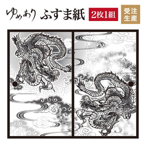 希少 黒入荷 襖 襖紙 壁紙 黒龍 縦80cm 2枚組 デザイン サイズ 和モダン ふすま紙 障子 ふすま こちらの商品はサイズ毎に料金が異なります 了承しました