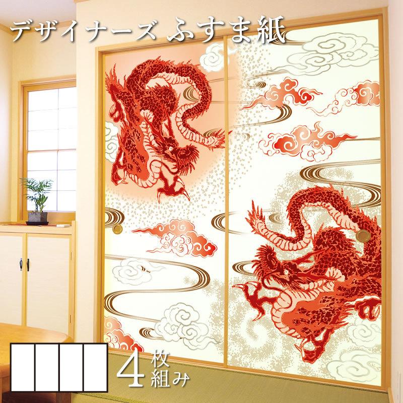 新作人気 のふすま紙 襖 襖紙 サイズ 襖 4枚組 和モダン 縦100cm ゆめあり 壁紙 デザイン 洋風デザイン和柄 赤龍 安い購入返品ok の