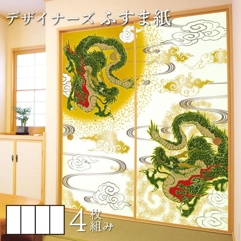 襖紙 サイズ 張替え 和モダン 壁紙 縦250cm 龍神 障子 ふすま 4枚組 ふすま紙 デザイナーズ障子紙 襖 デザイン