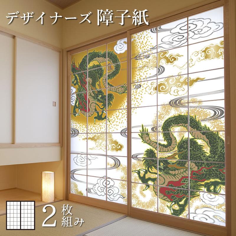 障子紙 龍神 障子 おしゃれ モダン サイズ デザイン St 087 S2 1100 縦110cm 2枚