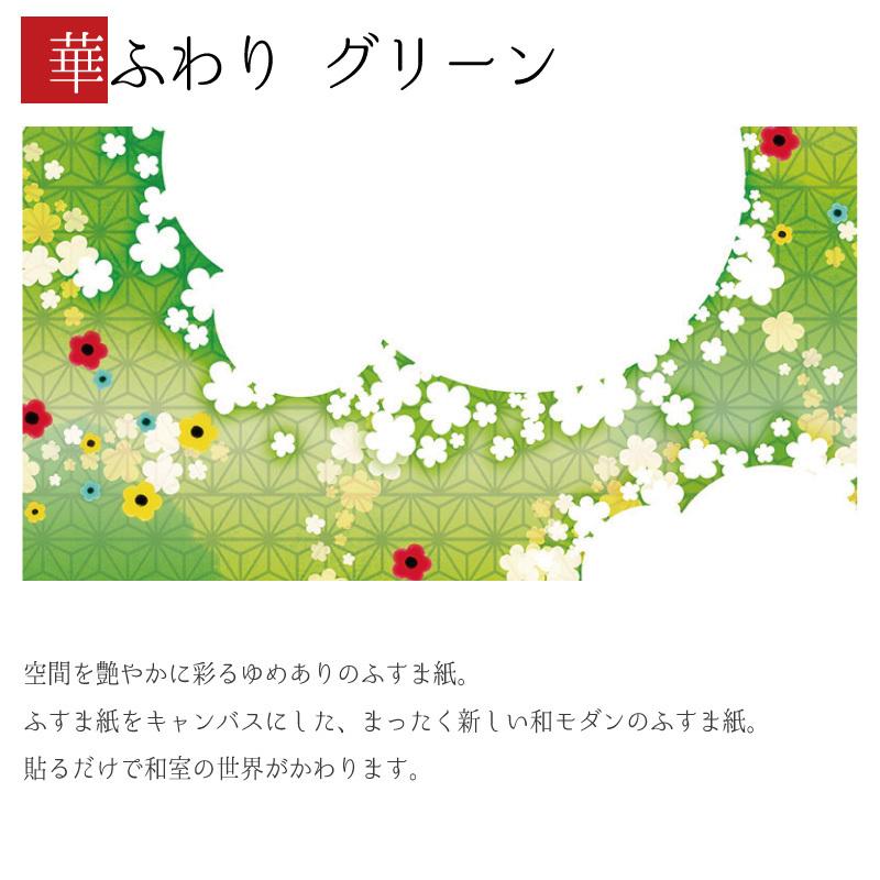 定番の冬ギフト ふすま紙 壁紙 襖 襖紙 和モダン グリーン 華ふわり 縦210cm 2枚組 デザイン サイズ 障子 ふすま こちらの商品はサイズ毎に料金が異なります 了承しました Www Collectiviteslocales Fr