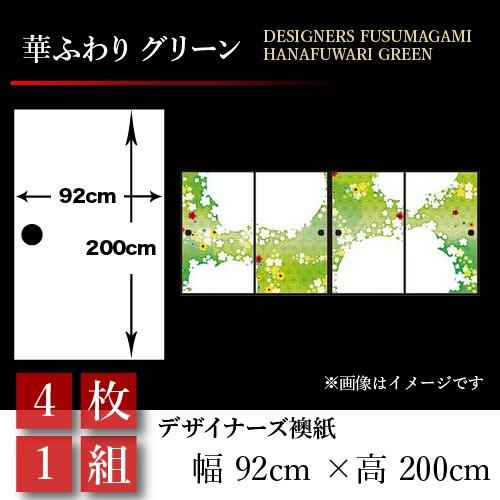 幅広4枚組華ふわり St 090 F4 ゆめありグリーン92cm 0cm おしゃれ和風住宅設備障子 ふすま和モダン襖紙押入れ92cm 0cm 襖襖張り替え壁紙
