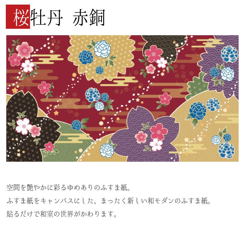 希少 大人気 襖紙 襖 壁紙 ふすま紙 和モダン サイズ デザイン 2枚組 縦250cm 桜牡丹 赤銅 おしゃれ Newmatic Ae