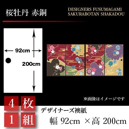 押入れ 壁紙 和モダン 和モダン 4枚組 92cm 0cm 押入れ St 094 F4 ゆめあり 赤銅 襖 襖紙 障子 ふすま 和風 おしゃれ 幅広 桜牡丹 襖張り替え