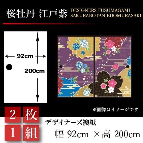 襖張り替え 2枚組 襖紙 和室がもっと美しくなる 和モダンの世界 St 095 F2 襖張り替え 襖 壁紙 和モダン 障子 ふすま おしゃれ 和風 桜牡丹 幅広 押入れ 江戸紫 St 095 F2 ゆめあり 92cm 0cm 2枚組