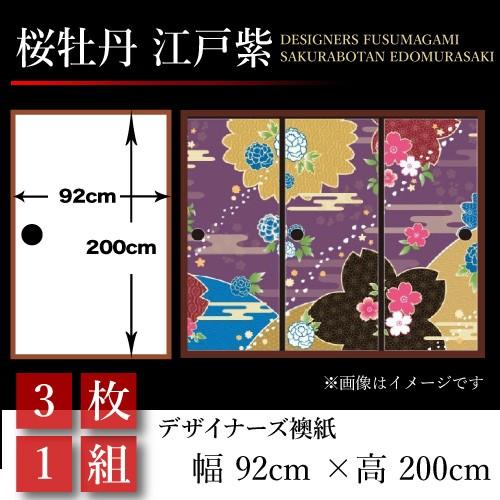 海外輸入 襖張り替え 襖紙 襖 壁紙 和モダン おしゃれ 和風 桜牡丹 江戸紫 3枚組 92cm 0cm 幅広 押入れ 新しい到着 Clinicagastroservice Com Br