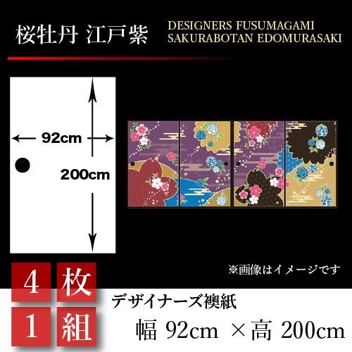名入れ無料 襖張り替え襖紙襖壁紙和モダンおしゃれ和風桜牡丹江戸紫4枚組92cm 0cm 幅広押入れ 日本正規品人気が高い
