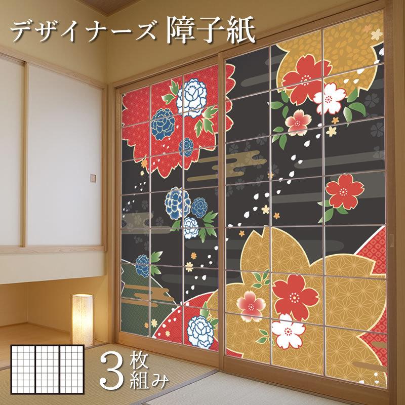 メーカー包装済 障子紙 障子 おしゃれ モダン サイズ デザイン 3枚組 縦130cm 桜牡丹 墨色 今だけ限定価格 Www Skylanceronline Com