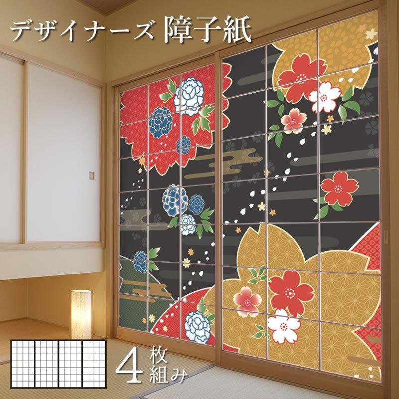 障子紙 障子 張替え おしゃれ モダン 障子 ふすま サイズ デザイン 桜牡丹 サイズ 4枚組