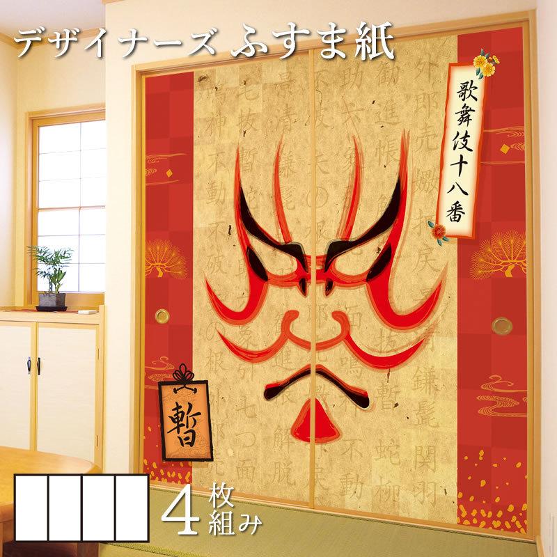 入園入学祝い 襖 襖紙 デザイン 和モダン ふすま紙 壁紙 襖 襖紙 壁紙 暫 縦170cm 4枚組 デザイン サイズ 和モダン ふすま紙 板戸 障子 Www Iwamotoro Co Jp