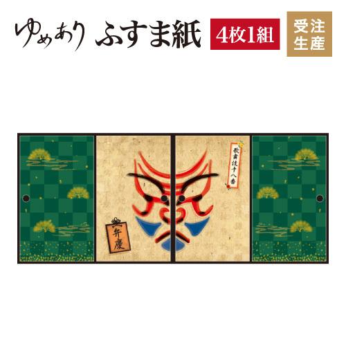 特別価格激安セール 壁紙 板戸 障子 和モダン ふすま紙 襖 襖 ゆめあり デザイン 縦60cm 襖紙 サイズ 4枚組 弁慶 注目のブランド