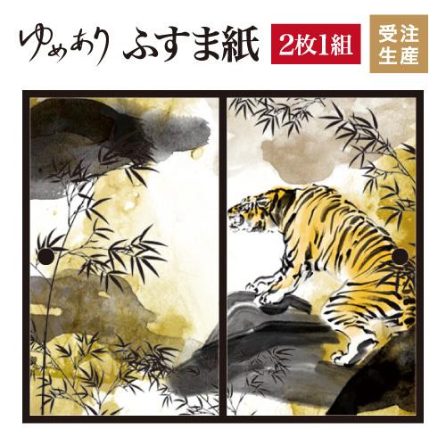 値頃 襖紙 金色 虎 縦240cm 2枚組 デザイン サイズ 和モダン ふすま紙 壁紙 襖 障子 ふすま こちらの商品はサイズ毎に料金が異なります 了承しました