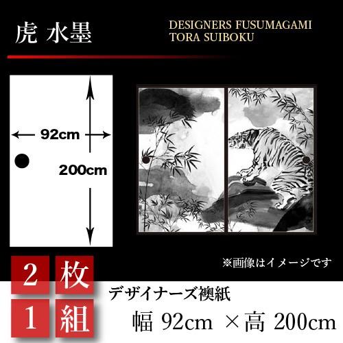 襖張り替え 襖紙 襖 壁紙 和モダン おしゃれ 和風 虎 水墨 2枚組 92cm 0cm 幅広 押入れ St 101 F2 ゆめあり 通販 Yahoo ショッピング
