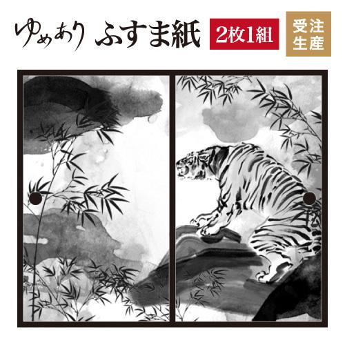 かわいい新作 の襖紙 水墨 和モダン サイズ 襖 壁紙 2枚組 虎 ふすま紙 ドア 扉 板戸 障子 虎 デザイン 縦1cm 水墨 送料関税無料 の