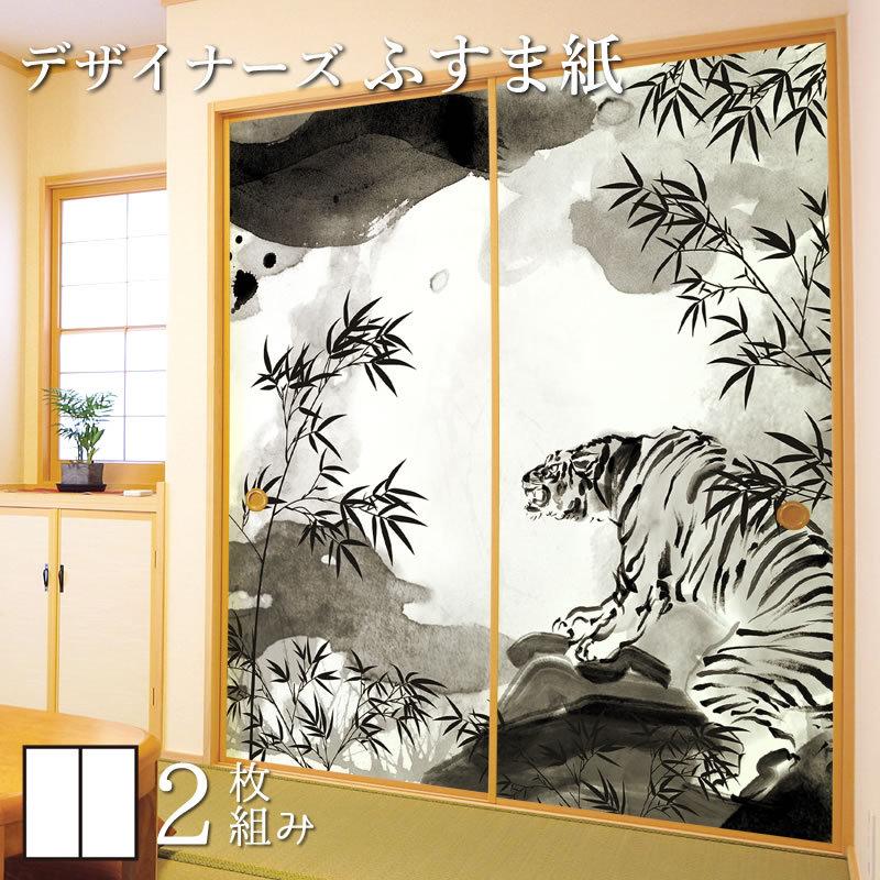 国内正規品 ふすま紙 ゆめあり 壁紙 和モダン デザイン 洋風デザイン和柄 サイズ 縦2cm 板戸 障子 水墨 襖 襖紙 2枚組 虎 バーゲンで