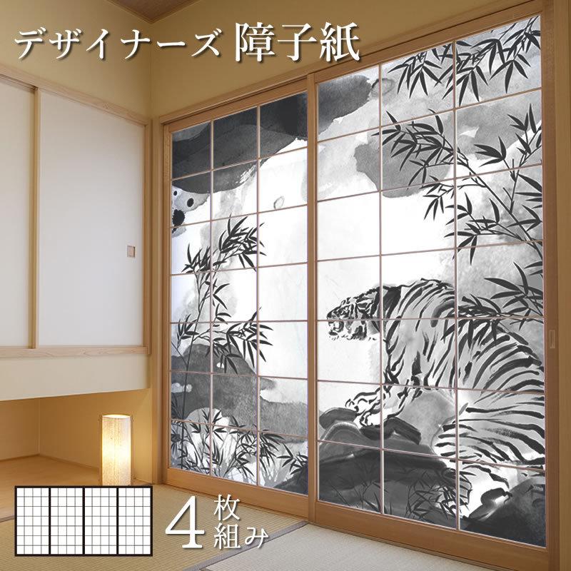 障子紙 障子 おしゃれ モダン 壁紙 サイズ 板戸 障子 デザイン 水墨 虎 4枚組 洋風