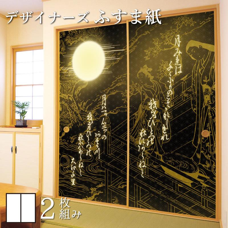 襖紙 和モダン 襖 壁紙 ふすま紙 和モダン 壁紙 サイズ デザイン 和歌 洋風デザイン