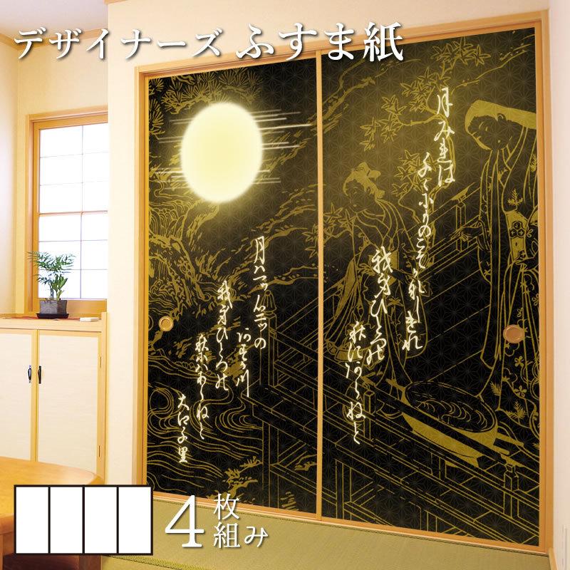祝開店 大放出セール開催中 の和モダン ふすま紙 デザイン 襖紙 襖 黒 洋風デザイン和柄 サイズ 和歌 縦110cm 黒 縦110cm 壁紙 4枚組 原価割れ の