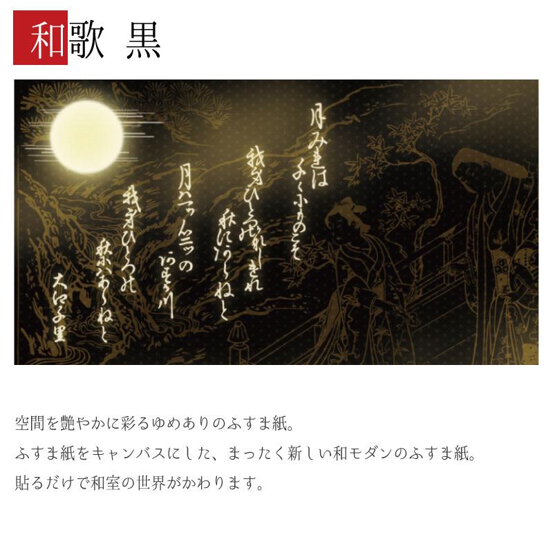 祝開店 大放出セール開催中 の和モダン ふすま紙 デザイン 襖紙 襖 黒 洋風デザイン和柄 サイズ 和歌 縦110cm 黒 縦110cm 壁紙 4枚組 原価割れ の