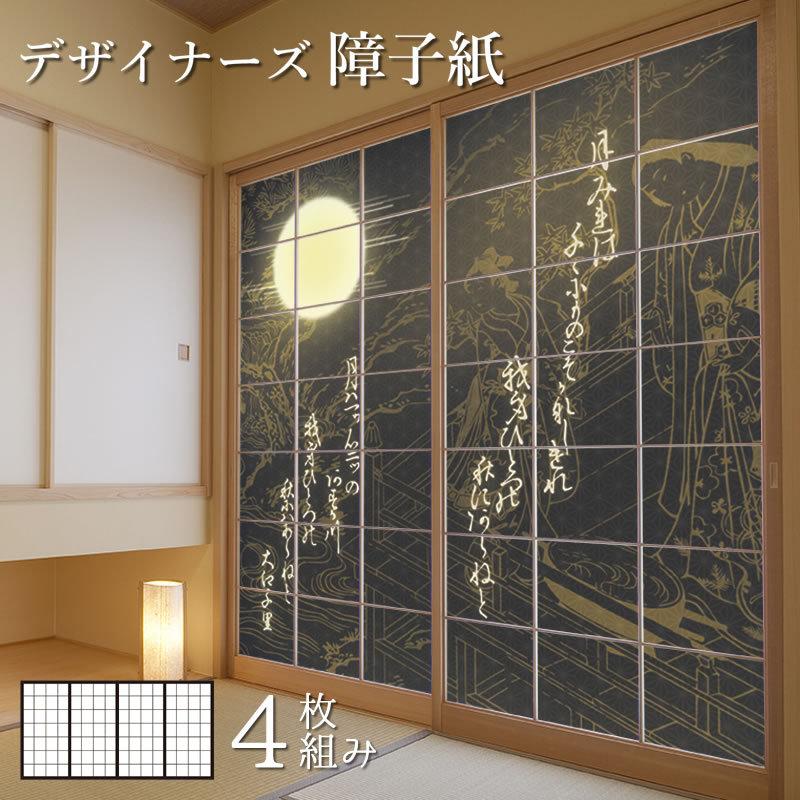 数量限定 障子紙 障子 おしゃれ モダン サイズ デザイン 4枚組 縦2cm 和歌 黒 爆安プライス Atempletonphoto Com