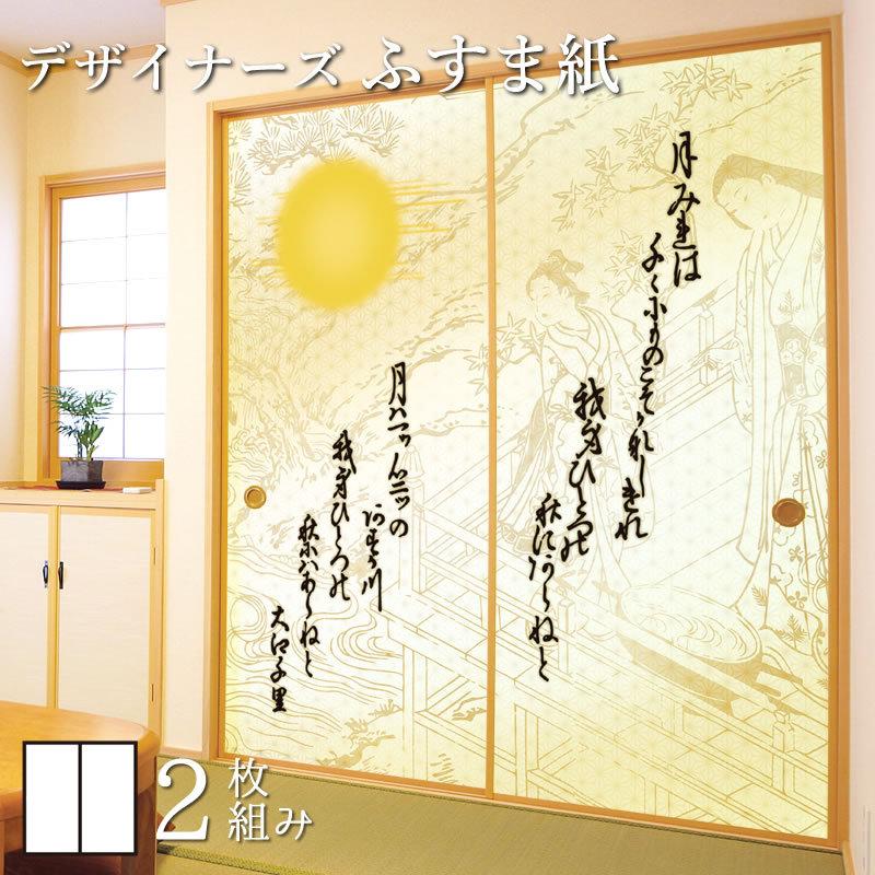 襖紙 襖 壁紙 ふすま紙 和モダン 洋風デザイン和柄 Diy 工具 サイズ デザイン 白 2枚組 白 St 103 F2 1000 和歌 ゆめあり 縦100cm 代理店
