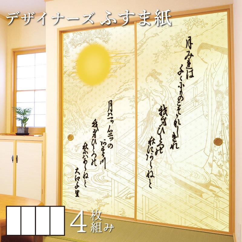 襖紙 襖 壁紙 ふすま紙 和モダン サイズ デザイン 4枚組 縦60cm 和歌 白 St 103 F4 0600 ゆめあり 通販 Yahoo ショッピング