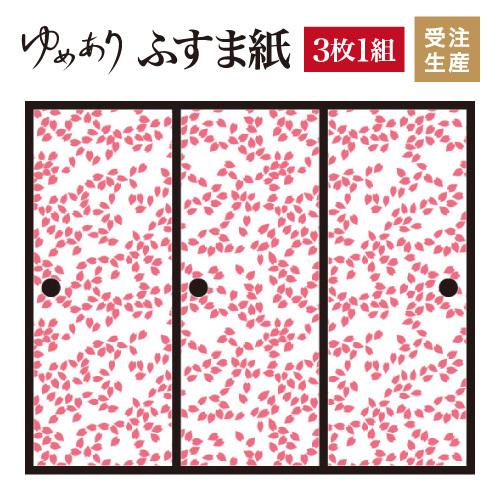 安い特価割引 和モダン 縦130cm ふすま紙 桜吹雪 デザイン サイズ デザイン 壁紙 ドア 扉 板戸 障子 襖紙 3枚組 襖 壁紙 桜色 28 Off