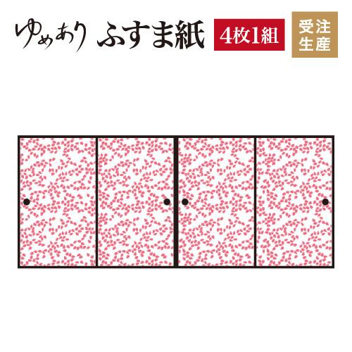 正規品販売 のふすま紙 壁紙 襖紙 襖 デザイン 和モダン ドア 扉 板戸 障子 4枚組 サイズ 壁紙 縦1cm 板戸 障子 桜吹雪 桜色 正規品安価 の