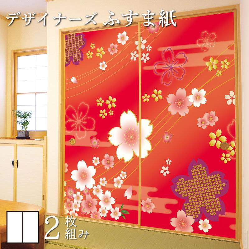 ふすま紙 襖紙 襖 2枚組 サイズ サイズ Diy 工具 縦250cm 桜 着物柄 壁紙 和モダン デザイン 着物柄 紅