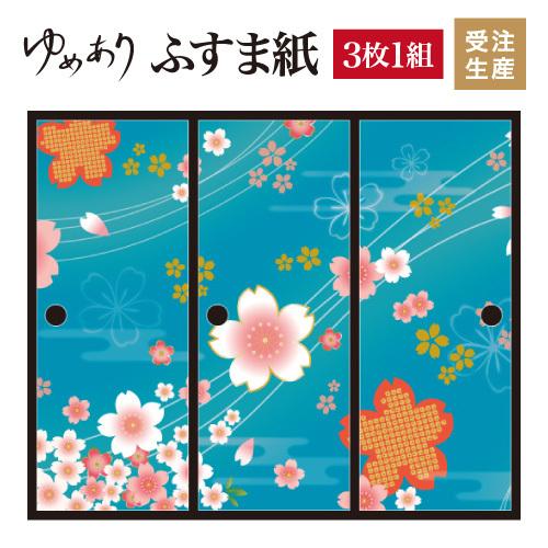 超格安一点 襖紙 サイズ 3枚組 デザイン 壁紙 板戸 障子 着物柄 襖 3枚組 桜 桜 和モダン 縦0cm ふすま紙 浅葱色 Sale 55 Off