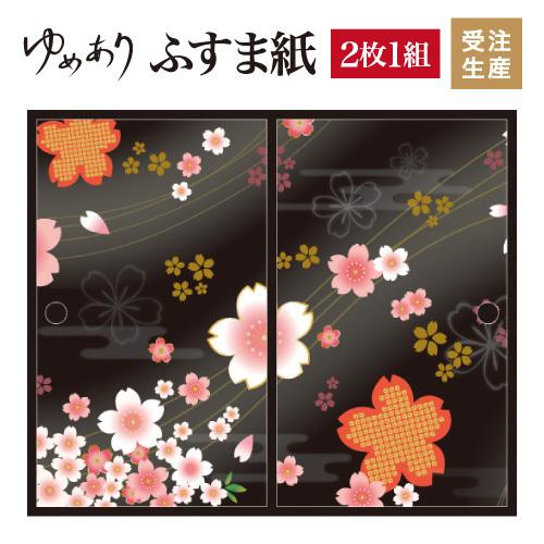大割引 和モダン 壁紙 サイズ ドア 扉 板戸 障子 ふすま紙 デザイン 襖 着物柄 桜 漆黒 襖紙 2枚組 縦1cm 桜 独特の上品短納期 障子 ふすま Pinturesmestres Com