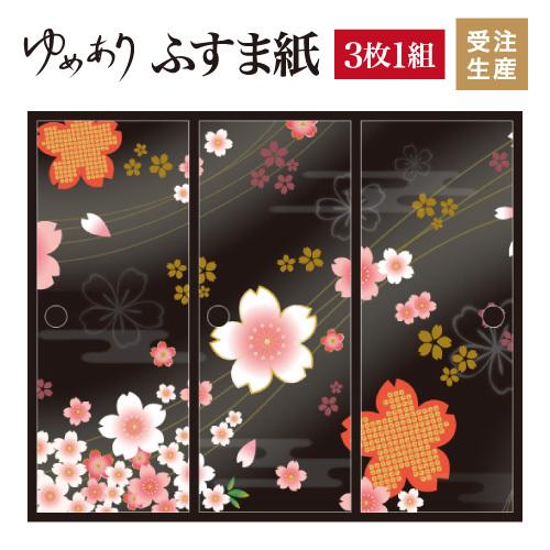 襖紙 襖 壁紙 ふすま紙 和モダン サイズ デザイン 壁紙 3枚組 桜 張替え 縦80cm 着物柄 桜 漆黒 St 109 F3 0800 ゆめあり