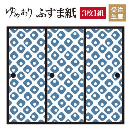 絶賛 襖紙 襖 壁紙 ふすま紙 和モダン サイズ デザイン 3枚組 縦130cm 鹿の子 紺碧 売り尽くし価格 Disnakertrans Acehtamiangkab Go Id