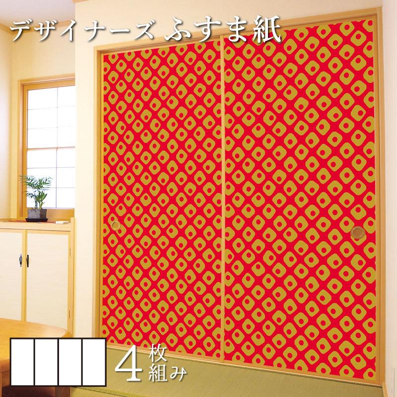 ふすま紙 襖 ドア 扉 板戸 障子 和モダン デザイン 4枚組 洋風デザイン和柄 縦210cm カラー 壁紙 鹿の子 朱金 サイズ 襖紙
