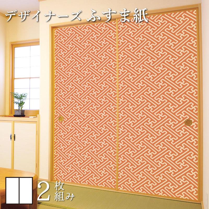 かわいい 襖紙 襖 壁紙 ふすま紙 和モダン サイズ デザイン 2枚組 縦2cm 紗綾形 東雲 障子 ふすま こちらの商品はサイズ毎に料金が異なります 了承しました Www Makehomeeasier Pl