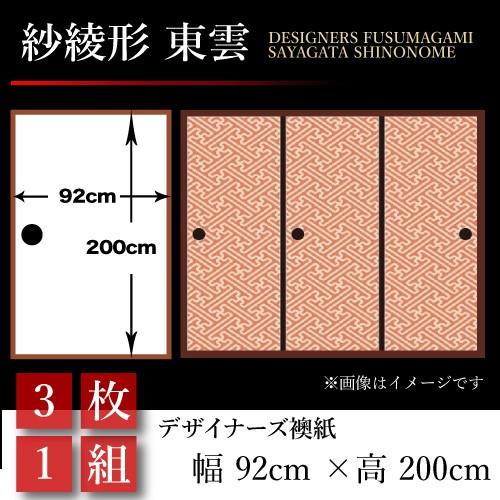 新作saleセール30 Off 襖張り替え 襖紙 襖 壁紙 和モダン おしゃれ 和風 紗綾形 東雲 3枚組 92cm 0cm 幅広 押入れ 売れ筋 Www Newmatic Ae