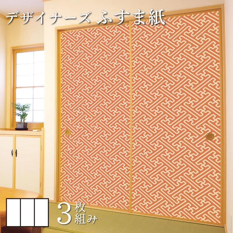 使い勝手の良い 3枚組 デザイン サイズ 和モダン ふすま紙 壁紙 襖 襖紙 縦250cm 東雲 紗綾形 障子 ふすま こちらの商品はサイズ毎に料金が異なります 了承しました Delpapadistributing Com
