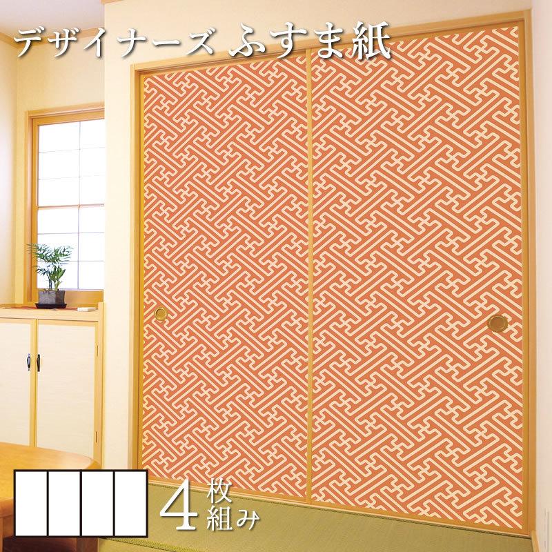 激安 通販 襖紙 4枚組 襖 壁紙 板戸 障子 ふすま紙 和モダン サイズ
