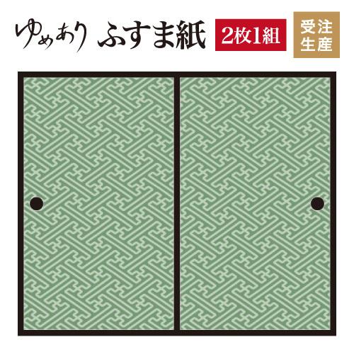 送料関税無料 襖紙 襖 壁紙 ふすま紙 洋風デザイン和柄 和モダン 壁紙 縦100cm サイズ デザイン 2枚組 縦100cm 紗綾形 緑青 春夏新作 障子 ふすま Www Thomwerk Nl