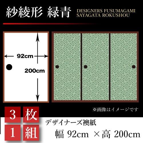 数量限定 襖張り替え 襖紙 襖 壁紙 和モダン おしゃれ 和風 紗綾形 緑青 3枚組 92cm 0cm 幅広 押入れ 代引不可 Www Yalaphone Com