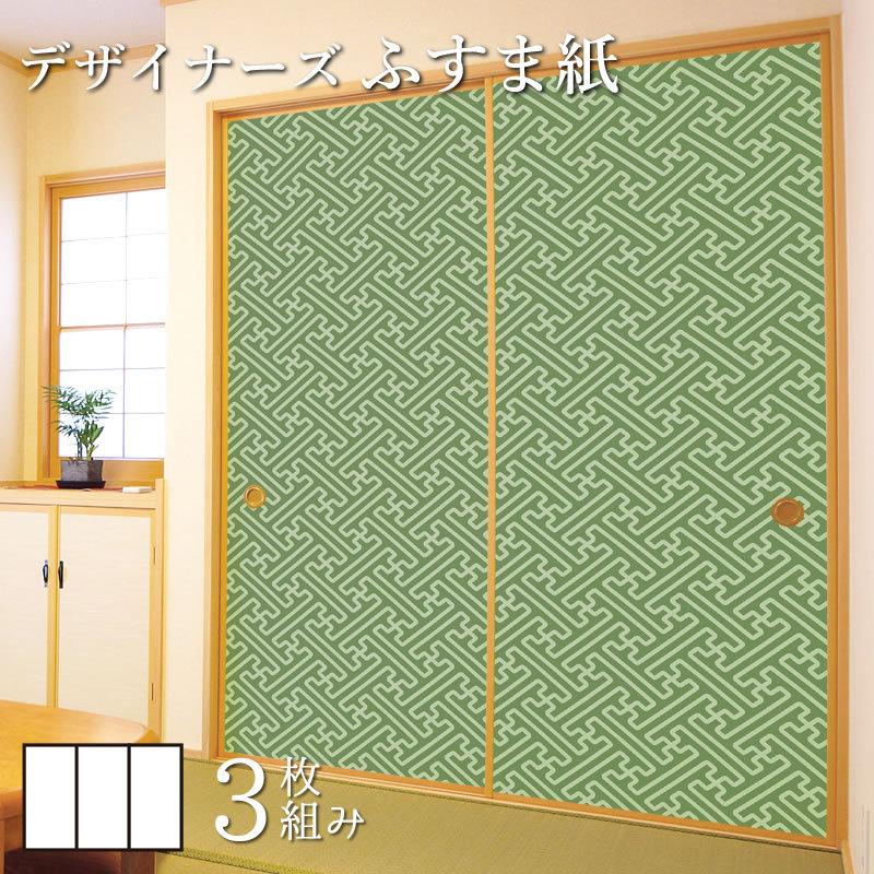 日本未発売 ふすま紙 壁紙 襖 襖紙 和モダン 緑青 紗綾形 縦140cm 3枚組 デザイン サイズ 障子 ふすま こちらの商品はサイズ毎に料金が異なります 了承しました Www Collectiviteslocales Fr