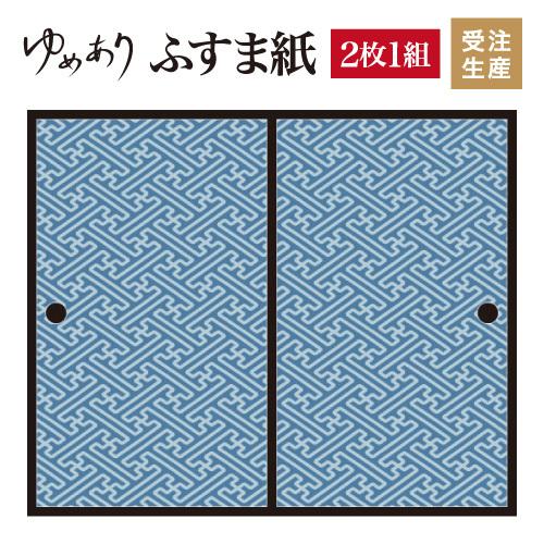 21人気の 襖紙 襖 千草 紗綾形 縦60cm 2枚組 デザイン サイズ 和モダン ふすま紙 壁紙 障子 ふすま こちらの商品はサイズ毎に料金が異なります 了承しました Demolition Training