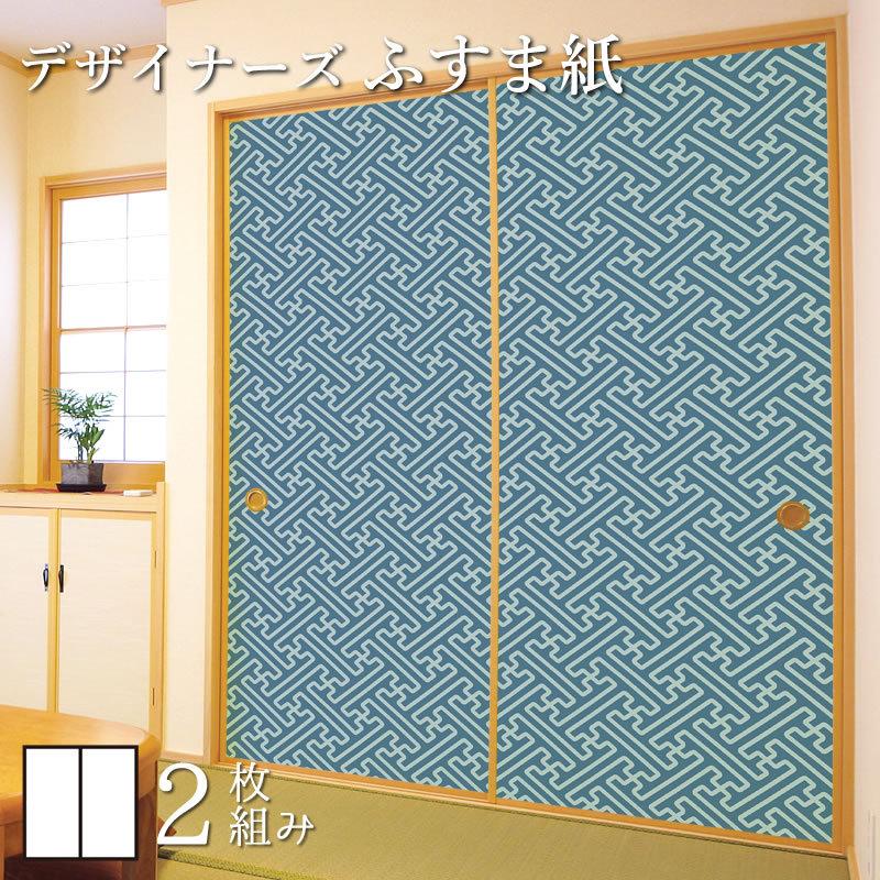 新品商品 の襖 破れにくい強化障子紙 モダンでおしゃれな和室に張り替え Diy 住宅設備 サイズ 2枚組 縦250cm ふすま紙 デザイン 千草 千草 襖紙 紗綾形 壁紙 和モダン 激安買い物 の