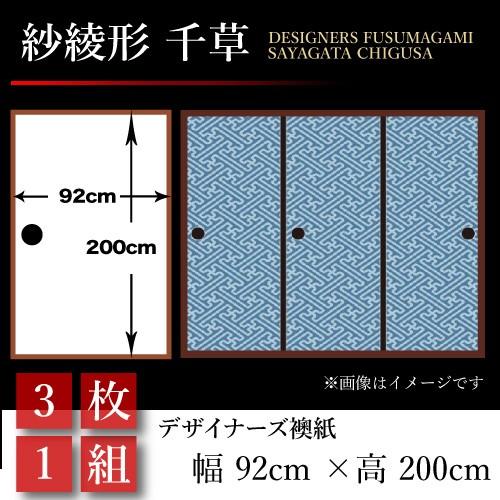 人気の 襖張り替え 襖紙 襖 壁紙 和モダン おしゃれ 和風 紗綾形 千草 3枚組 92cm 0cm 幅広 押入れ 上質で快適 Clinicagastroservice Com Br