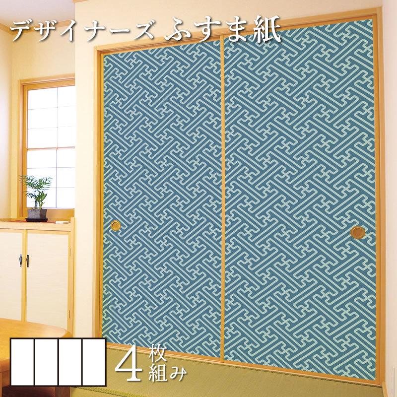 早割クーポン 襖紙 襖 壁紙 ふすま紙 和モダン サイズ デザイン 4枚組 縦2cm 紗綾形 千草 想像を超えての Atempletonphoto Com