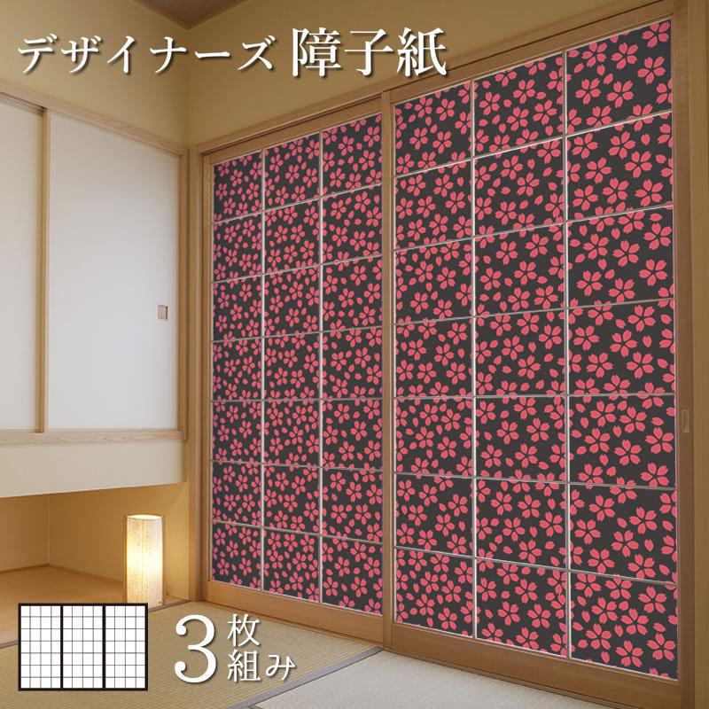 障子紙 障子 おしゃれ モダン 壁紙 サイズ デザイン 洋風デザイン和柄 3枚組 ドア