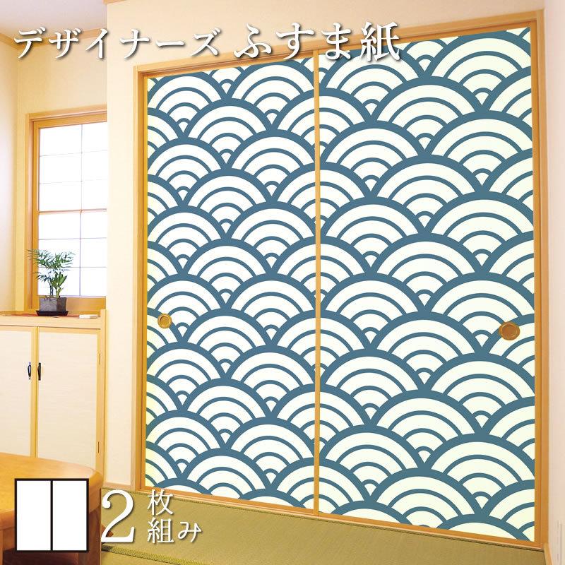 ふすま紙 板戸 障子 サイズ 襖 和モダン 襖紙 壁紙 住宅設備 デザイン 障子 ふすま 白波 縦50cm 2枚組 青海波